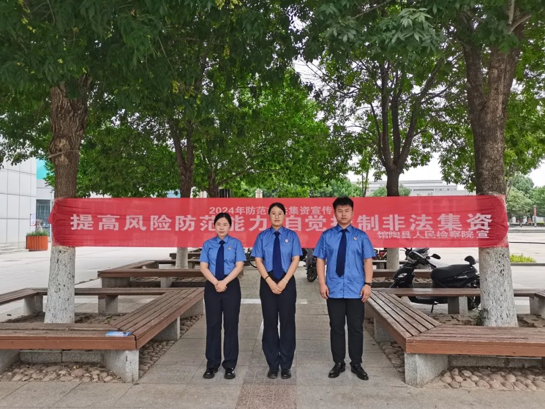 【检察为民】馆陶县人民检察院开展防范非法集资普法宣传活动