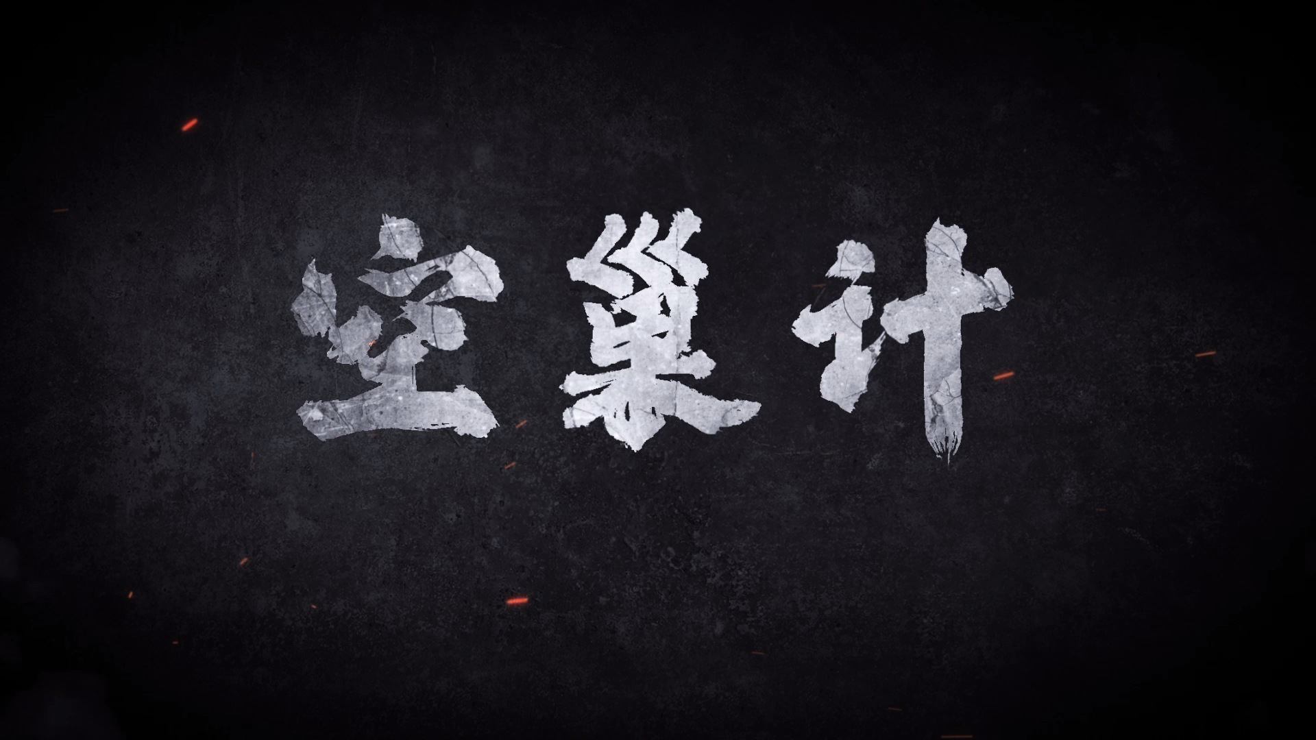 【微电影】空巢计