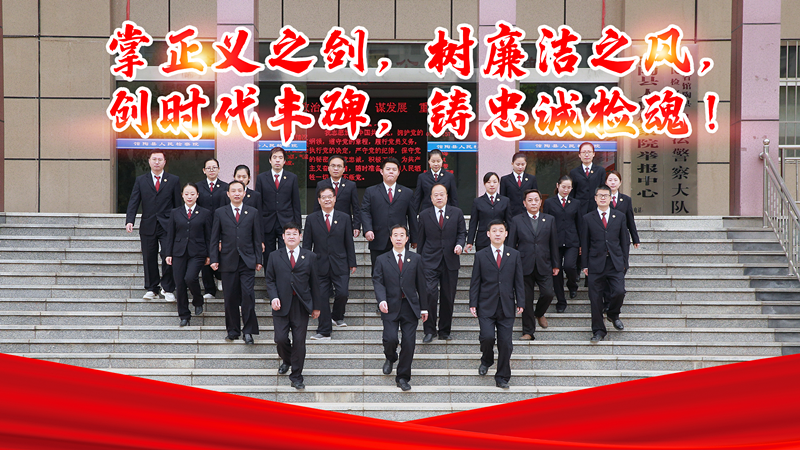 忠诚担当 锐意进取 铸就馆陶检察新辉煌