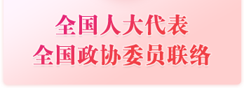 代表委员联络